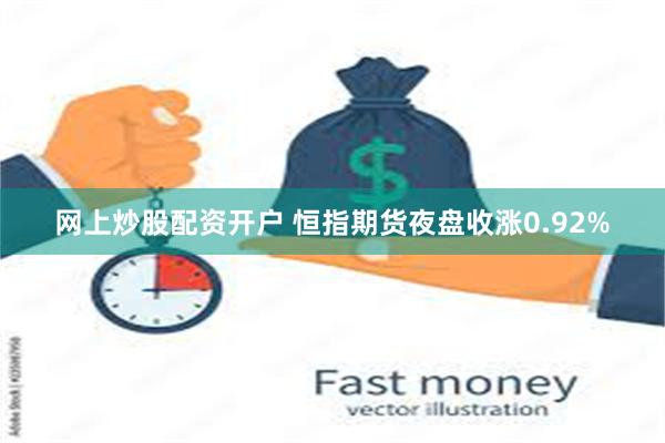 网上炒股配资开户 恒指期货夜盘收涨0.92%
